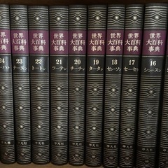 世界大百科事典1〜33巻　もらってください！！の画像
