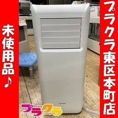 P5835 未使用品！　アイリスオーヤマ　2021年製　IPA-2202G ポータブルクーラー　スポットクーラー　7畳　プラクラ東区本町店　札幌