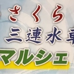 あさくら三連水車マルシェの画像