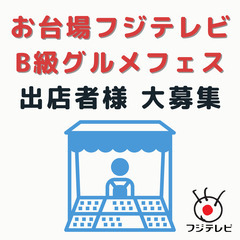 フジテレビ様「B級グルメフェス」出店者様を募集！