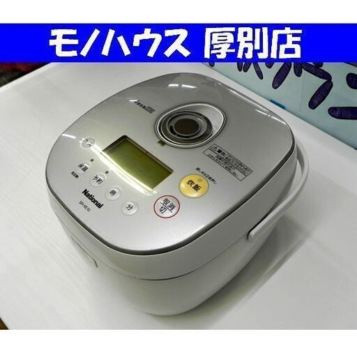 National 炊飯器 5合炊き 2005年 SR-XE10 ナショナル ジャー 4段全面IH 家電 キッチン 札幌市 厚別区
