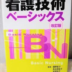 看護技術ベーシックス 改訂版