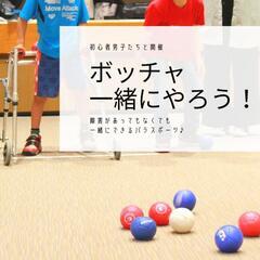 🔴🔵ボッチャやりまーす🔵🔴