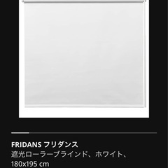 【新品・未使用】IKEA 遮光ロールブラインド　白　幅180cm...