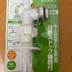SANEI 洗濯機型ニップル 自動止水機能付き