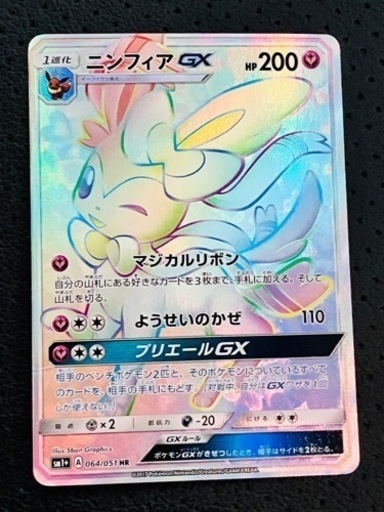 激安　最終値下げ　ポケモンカード ニンフィアGX SM1＋ 064/051 HR ハイパーレア ホロレア★