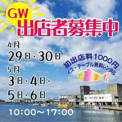 ゴールデンウィーク　クラフトイベント出展者募集中