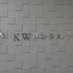 KWメンタルクリニックの採用・求人情報  クリニックの受付業務経験者優遇(未経験者も可）！の画像