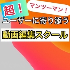 【近所にはない】手厚いフォローの本格動画編集スクール