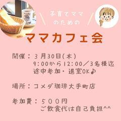 3/30㈭《ママカフェ会》主催者：お母さん