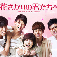 韓国ドラマ《花ざかりの君たちへ》【全話】レンタル落ちDVD