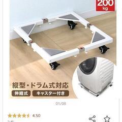 新品　洗濯機　置き台　キャスター