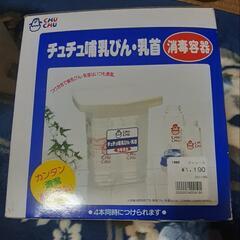 チュチュ哺乳瓶・乳首消毒容器