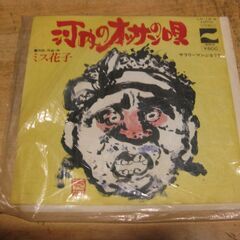 4201【7in.レコード】ミス花子／河内のオッサンの唄