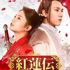 紅蓮伝～失われた秘宝と永遠の愛～ ブルーレイ