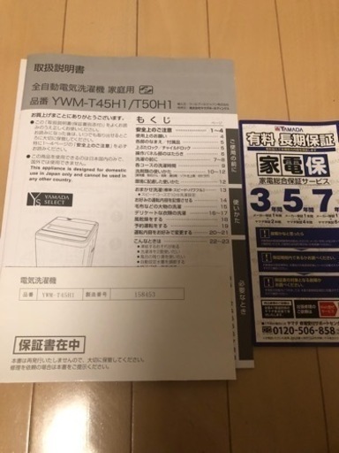 決まりました　全自動洗濯機 4.5kg ヤマダセレクト