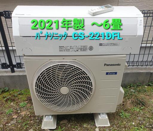 ★ご予約済み◎設置込み、2021年製  パナソニックCS-221DFL