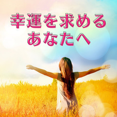 【もれなく無料特典付き】幸運体質になるミラクルセッション
