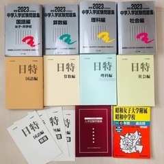 2022年度受験用 中学入学試験問題集＋昭和女子過去問