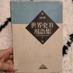 世界史B用語集