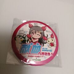 缶バッチ　献血　非売品