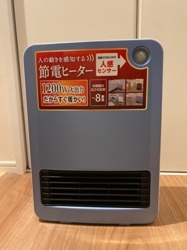☆お譲り先決定しました☆アイリスオーヤマ　人感センサー付セラミックファンヒーター　JCH-125T-A