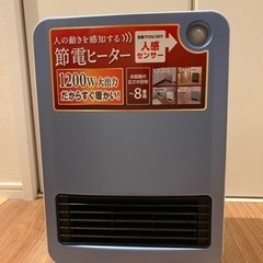 ☆お譲り先決定しました☆アイリスオーヤマ　人感センサー付セラミッ...