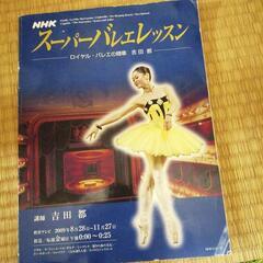 スーパーバレエレッスン（吉田都）