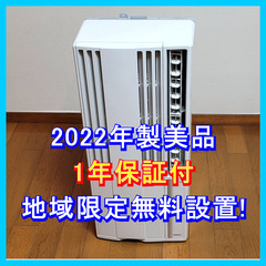 ⭕️2022年製 窓用エアコン🌺1年保証付美品😊地域限定無料配送...