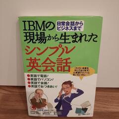 IBMの現場から生まれたシンプル英会話 日常会話からビジネスまで