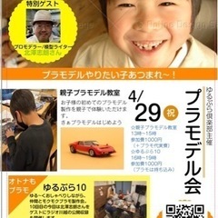 【4月29日川越 初心者歓迎 親子でプラモデルを組み立てよう】優...