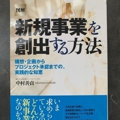 図解 新規事業を創出する方法 構想・企画からプロジェクト承認まで...