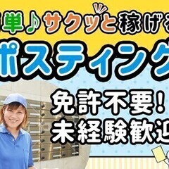《簡単ポスティング》未経験・免許不要◎週3日~WワークOK！残業...