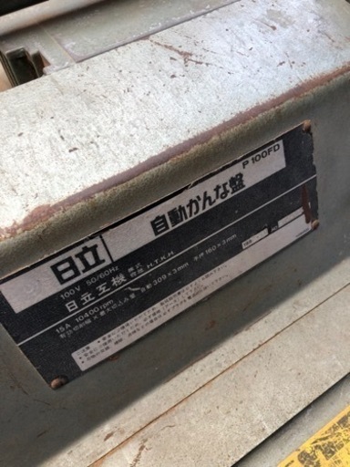 岡山発　日立　自動かんな盤　動作確認済み　集塵機付き　　
