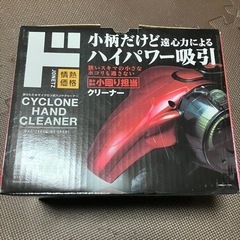 【中古】サイクロン小型クリーナー