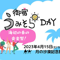 御宿うみそらDAY　海辺の春の音楽祭♪