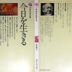 【新書古本】『生きる』・講談社現代新書2冊の画像