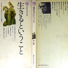 【新書古本】『生きる』・講談社現代新書2冊の画像