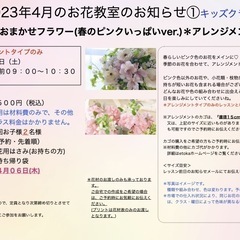 さいたま市南区　武蔵浦和駅徒歩5分　2023年4月「おまかせフラワー(春のピンクいっぱいver.)」生花レッスン ＊大人の方クラス＊キッズクラスの画像
