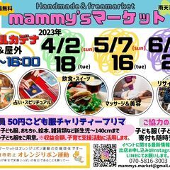 マミーズマーケット（4/2㈰・4/18㈫）