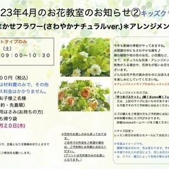 さいたま市南区　武蔵浦和駅徒歩5分　2023年4月「おまかせフラワー(さわやかナチュラルver.)」生花レッスン ＊大人の方クラス＊キッズクラスの画像