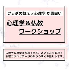 わかりやすく学べる 心理学＆仏教ワークショップ 東京