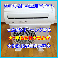 ⭕️2019年製 6~9畳用エアコン✅地域限定無料配送!🌺1年保証付美品🌺