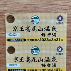 高尾山温泉 回数券