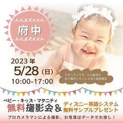 ★府中★【無料】5/28(日)☆ベビー・キッズ・マタニティ撮影会...