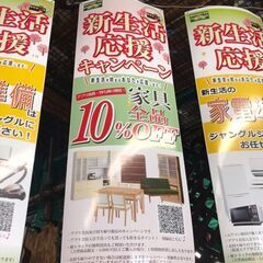 新生活応援キャンペーン　残りわずか　家具　持ち帰り10％OFF　...