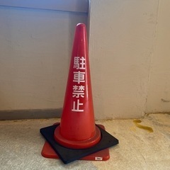 ポール！コーン！駐車禁止！まだまだ綺麗！