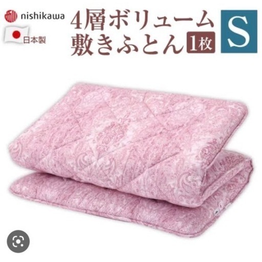 【お譲り先決まりました】西川敷布団
