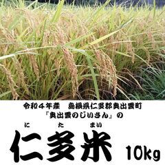 【令和4年産】仁多米(10kg)