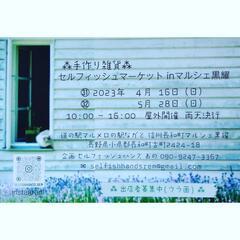 【4.5月出店者募集中】手作り雑貨＊セルフィッシュマーケットin...